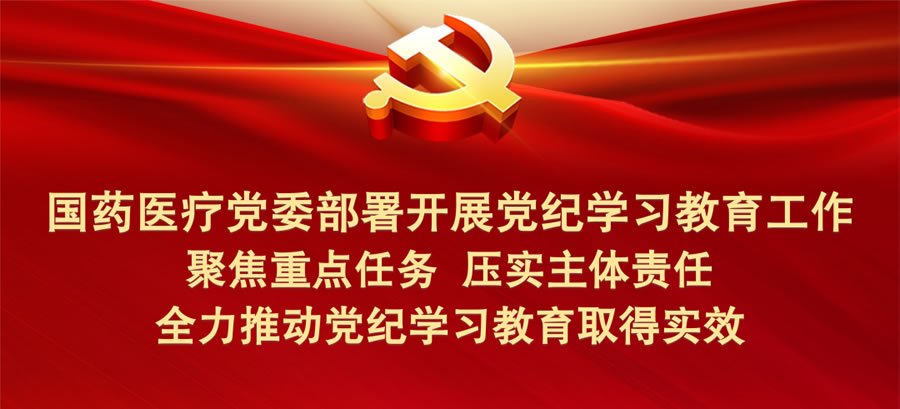 TVT体育医疗党委部署开展党纪学习教育工作 全力推动党纪学习教育取得实效